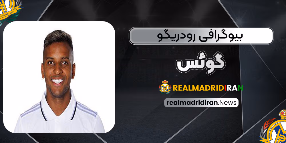 بیوگرافی رودریگو سیلوا د گوئس